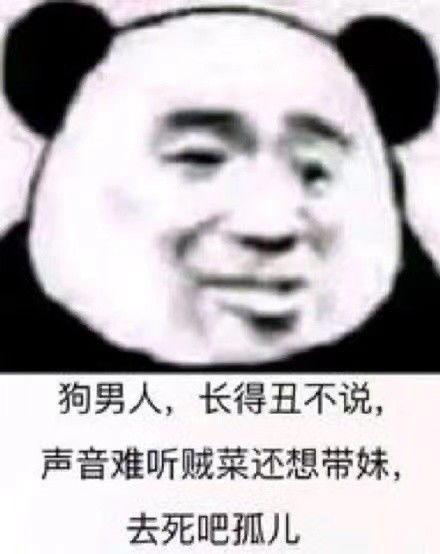 沙雕熊猫头表情包我没事啊