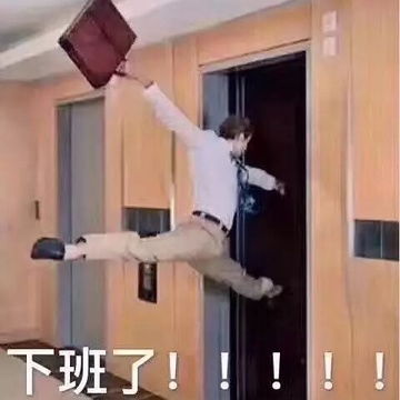 下班表情包搞笑放假