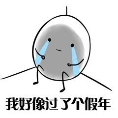 无心工作只想放假表情图片我好像过了一个假年表情包下载乐游网游戏下载