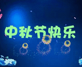 一键下载中秋祝福表情包合集,适合发给领导同事亲戚和沙雕网友