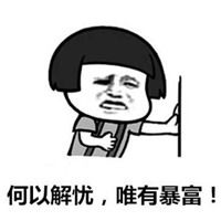 抖音暴富头像抖音上面一夜暴富高清头像