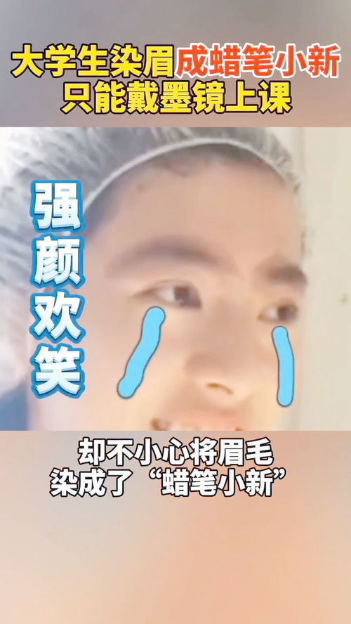 又惨又好笑女大学生染眉失败成蜡笔小新,室友狂笑不止