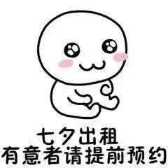 七夕出租自己详细价目表七夕单身出租自己表情包分享