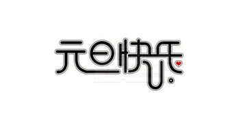 2019元旦快乐表情包图片8张