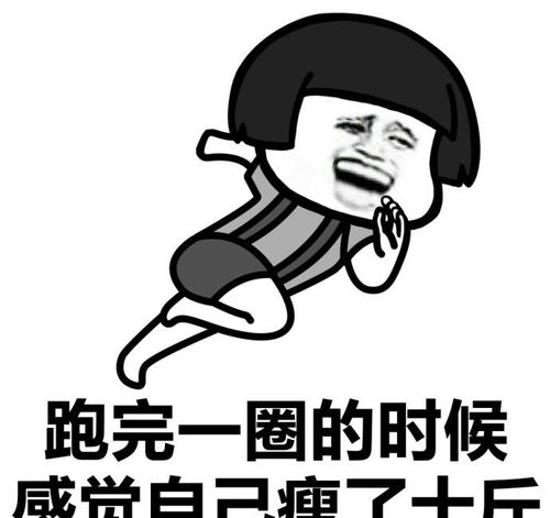 感觉瘦了十斤斗图表情包搞笑图片
