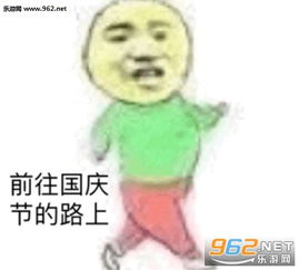 前往国庆节的路上表情图片距国庆节还有xx天表情包下载乐游网游戏下载