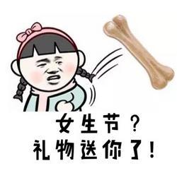 搞笑女生节精选表情包,今天我就是女王