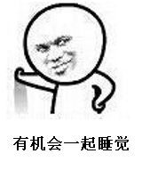 一起睡觉表情包搞笑