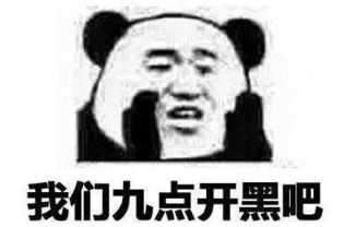 王者荣耀晚上9点开黑表情包高清版王者荣耀晚上9点开黑是什么梗表情包完整版无水印版腾牛下载