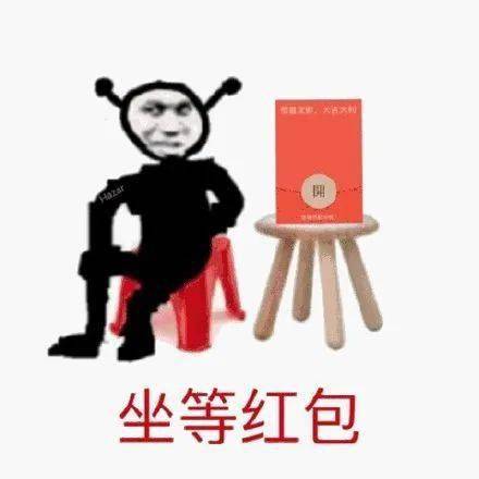 春节期间要红包,有哪些特别合适的表情包