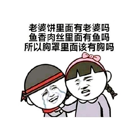 关于胸小的表情包