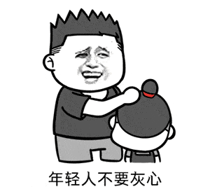 真人搞笑微信动态表情想要忘记你