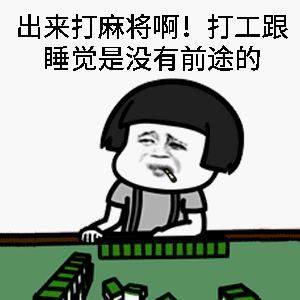 出来玩表情包大全出来喝奶茶出来打麻将出来吃宵夜