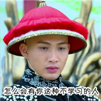 学霸系列吐血表情包搞笑图片我要学习纳兰公子篇