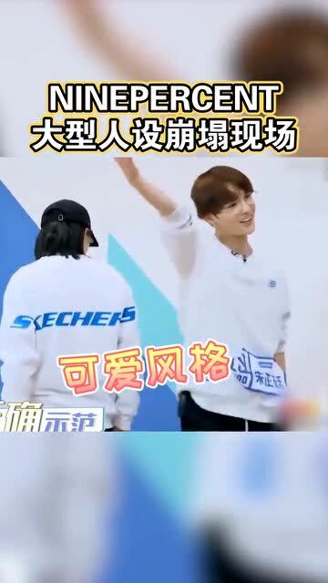 ninepercent大型人设崩塌现场没有想到是这样的男团,人都给我笑没了