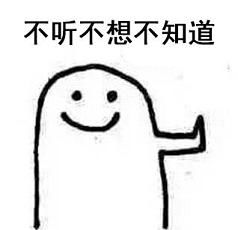 学会保护自己表情包