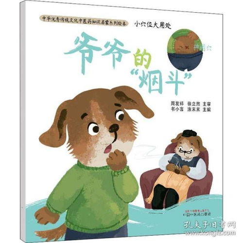 小穴位大用处爷爷的烟斗书小言涂末末编绘本图画书少儿动漫书少儿新华书店正版图书籍中国中医药出版社