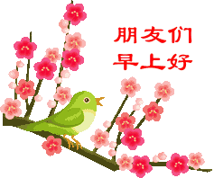 2018早上好问候语表情动态图片带字和鲜花