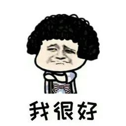 难过上班回来还要做作业凭什么