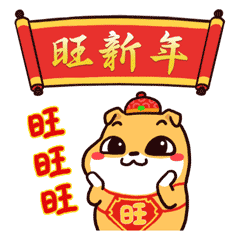 旺财狗祝福新年的图片