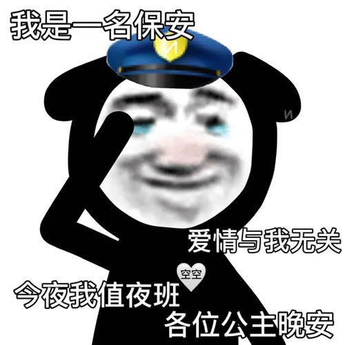 熊猫头表情包爱情与我无关,各位公主晚安