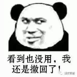 撤回表情包,好险差点撤不回了,我还是看到了