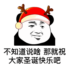 表情包圣诞节快乐