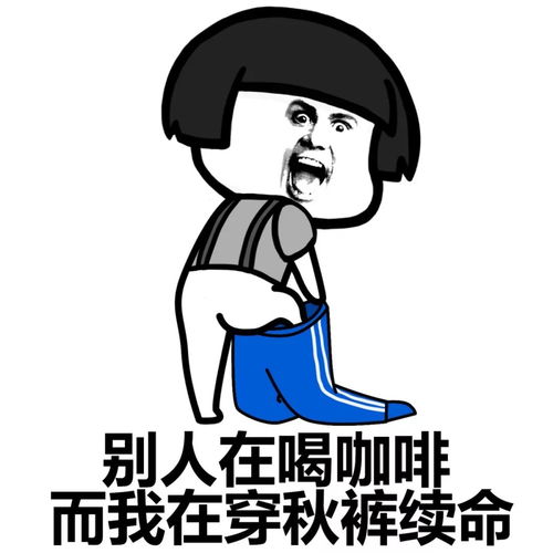 表情秋季最时髦秋裤