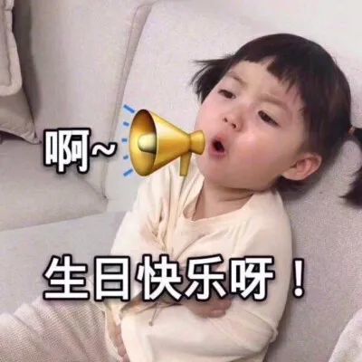搞笑的图片表情包生日快乐