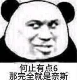 最近火了聊天必备捧场表情包何止是有点6,简直就是奈斯