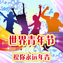 搞笑青年节快乐祝福动态图片微信表情
