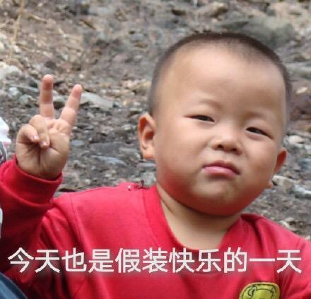 聊天表情包搞笑图片开心笑话