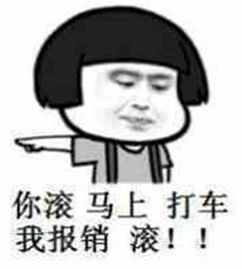 爆笑蘑菇头斗图表情包你滚,马上,打车,我报销滚