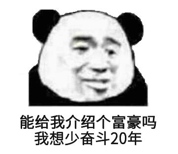 能给我介绍几个富婆吗我不想努力了表情包无水印版下载qq表情包免费版下载52pk软件下载