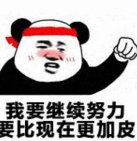 高清无水印熊猫表情包我要继续努力,要比现在更加皮
