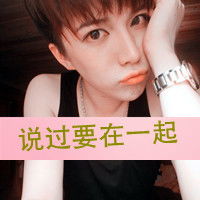 十年只为她一人动心情侣带字头像