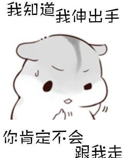 搞笑表情包自古深情留不住,总是套路得人心