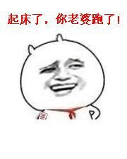 哥起床了表情包