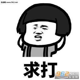 求你打我的表情图片求你打我表情包下载乐游网游戏下载