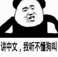 熊猫头怼人表情包讲中文,我听不懂狗叫