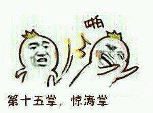 2018降龙十八掌系列幽默表情包图集汇总