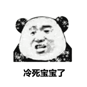 冷到发抖表情包动图10张