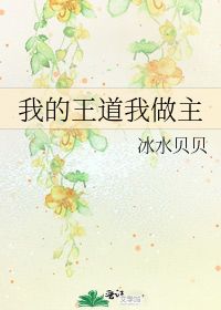 我的王道我做主冰水贝贝晋江文学城