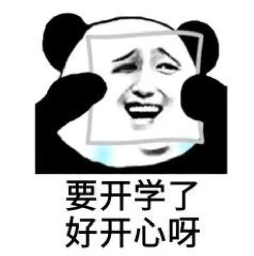 真人表情包制作搞笑开学了