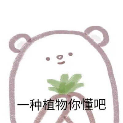 2021最新的手绘聊天可爱表情包给你希望你不要不识好歹