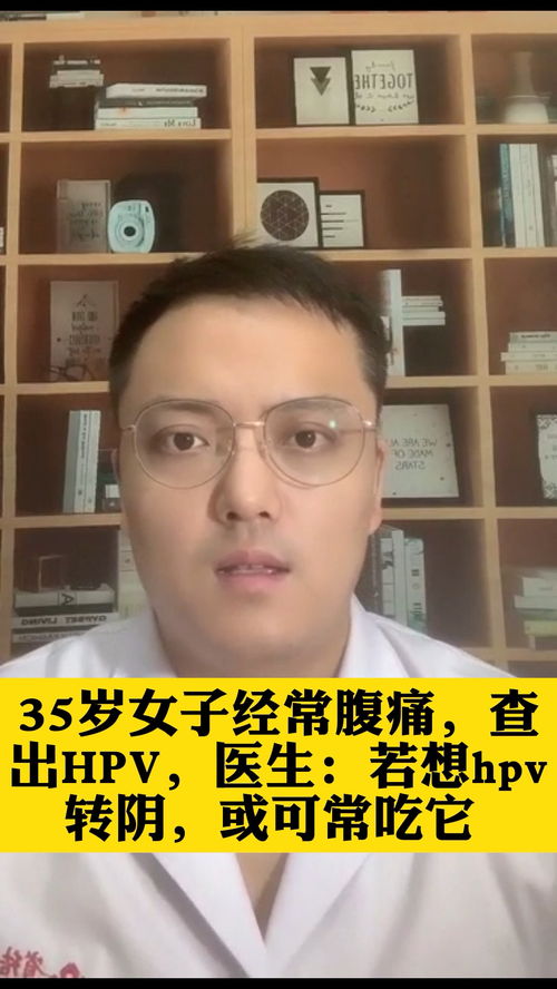 35岁女子经常腹痛,查出hpv,医生若想hpv转阴,或可常吃它