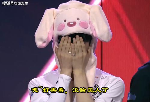 theshy采访被女粉丝要求戴兔帽子合影,害羞到捂脸不敢看