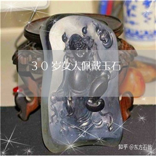 30岁女人佩戴玉石