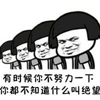 搞笑文字蘑菇头表情包世上无难事只要肯放手