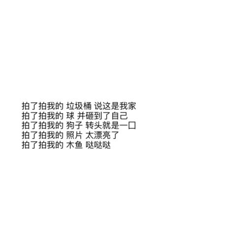 表情包搞笑文案拍一拍